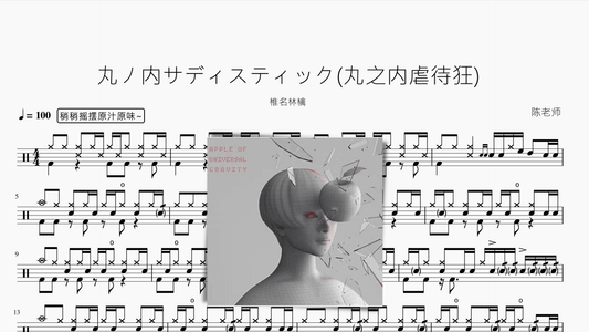 丸ノ内サディスティック丸之内虐待狂【椎名林檎】 - 鼓譜 Drumtabs ドラム楽譜