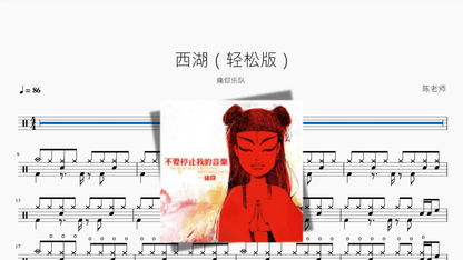 西湖（轻松版）【痛仰乐队】 - 鼓譜 Drumtabs ドラム楽譜
