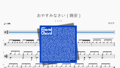 おやすみなさい（晚安）【ヒトリエ】 - 鼓譜 Drumtabs ドラム楽譜