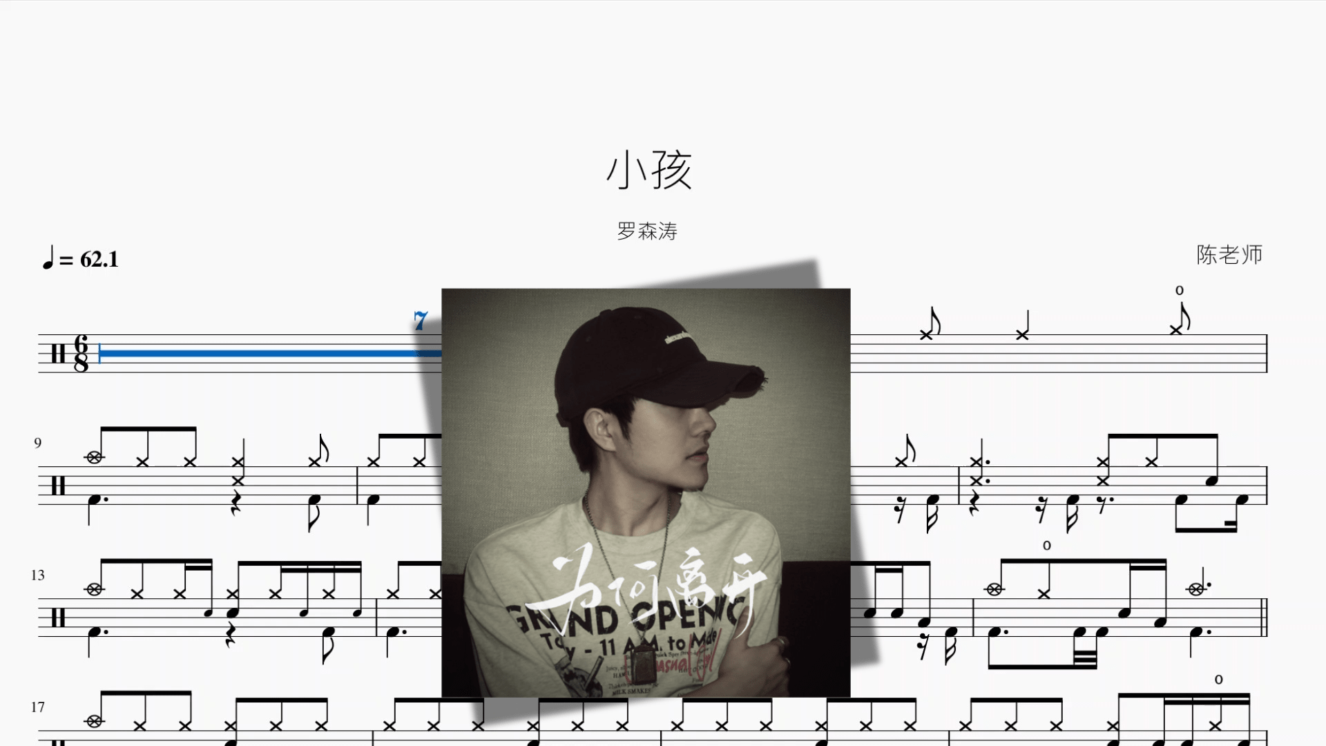 小孩【罗森涛】 - 鼓譜 Drumtabs ドラム楽譜