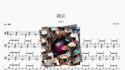 喝彩【回春丹】 - 鼓譜 Drumtabs ドラム楽譜