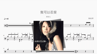 我可以忍受【徐洁儿】 - 鼓譜 Drumtabs ドラム楽譜