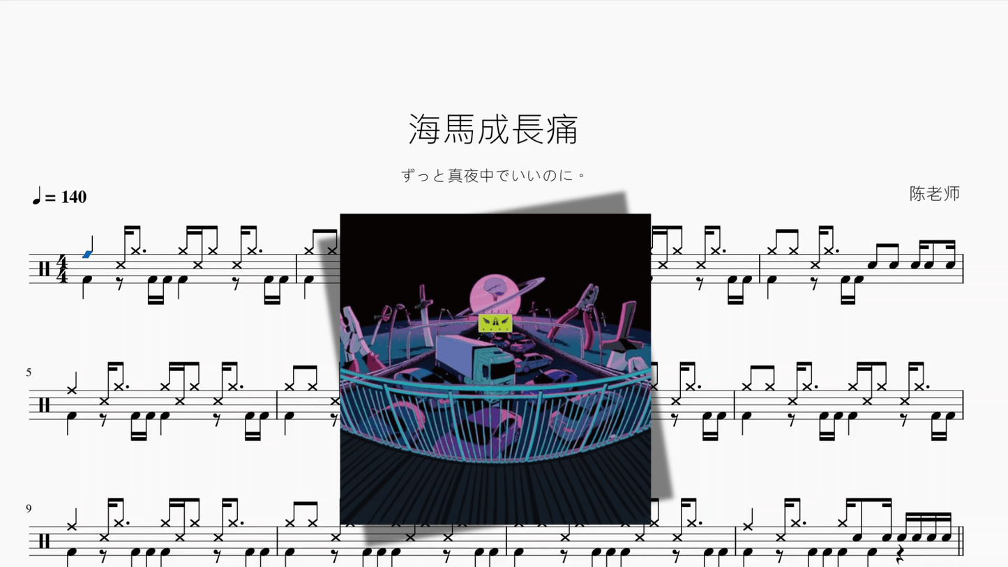 海馬成長痛【ずっと真夜中でいいのに。】 - 鼓譜 Drumtabs ドラム楽譜