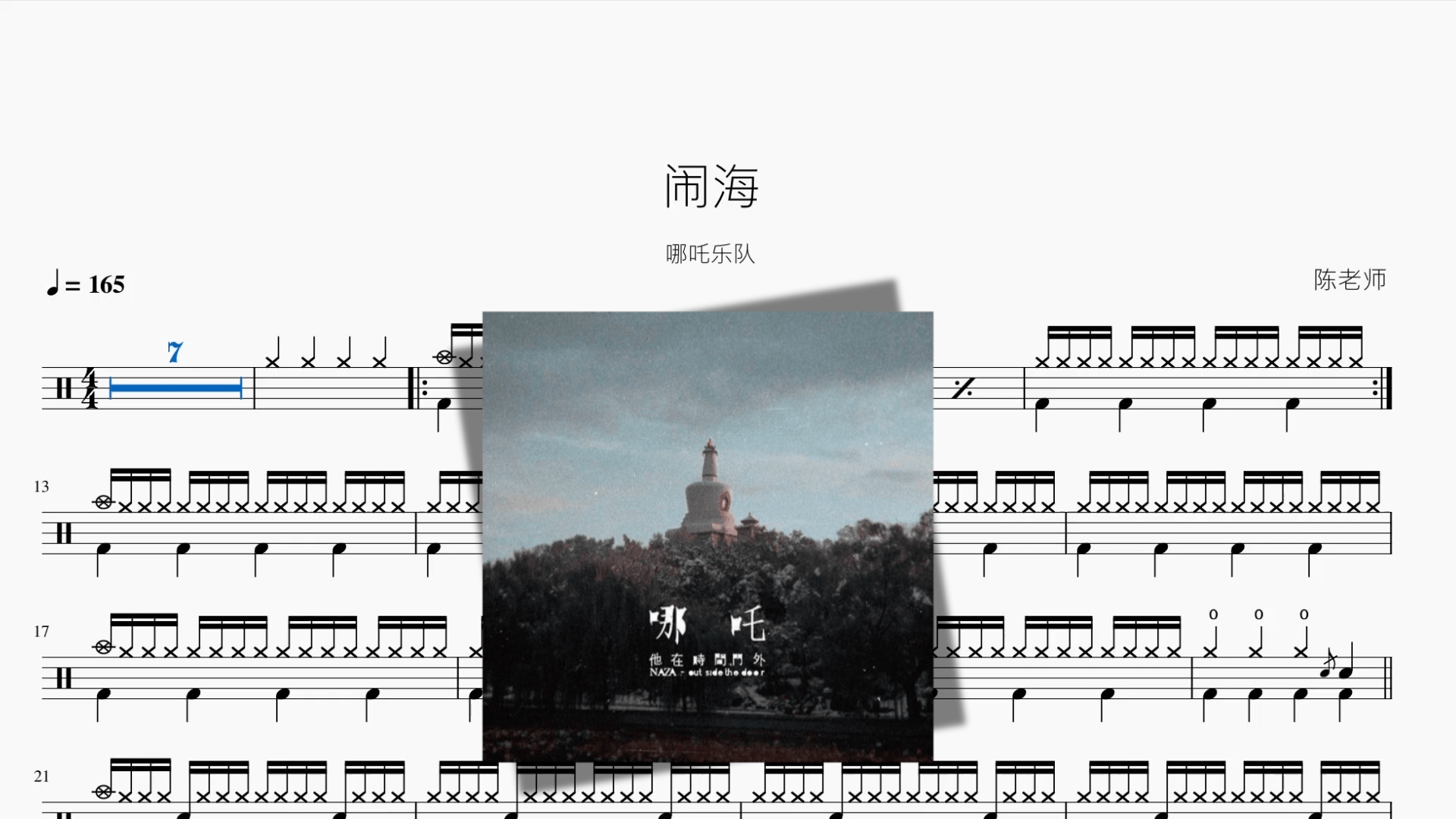 闹海【哪吒乐队】 - 鼓譜 Drumtabs ドラム楽譜