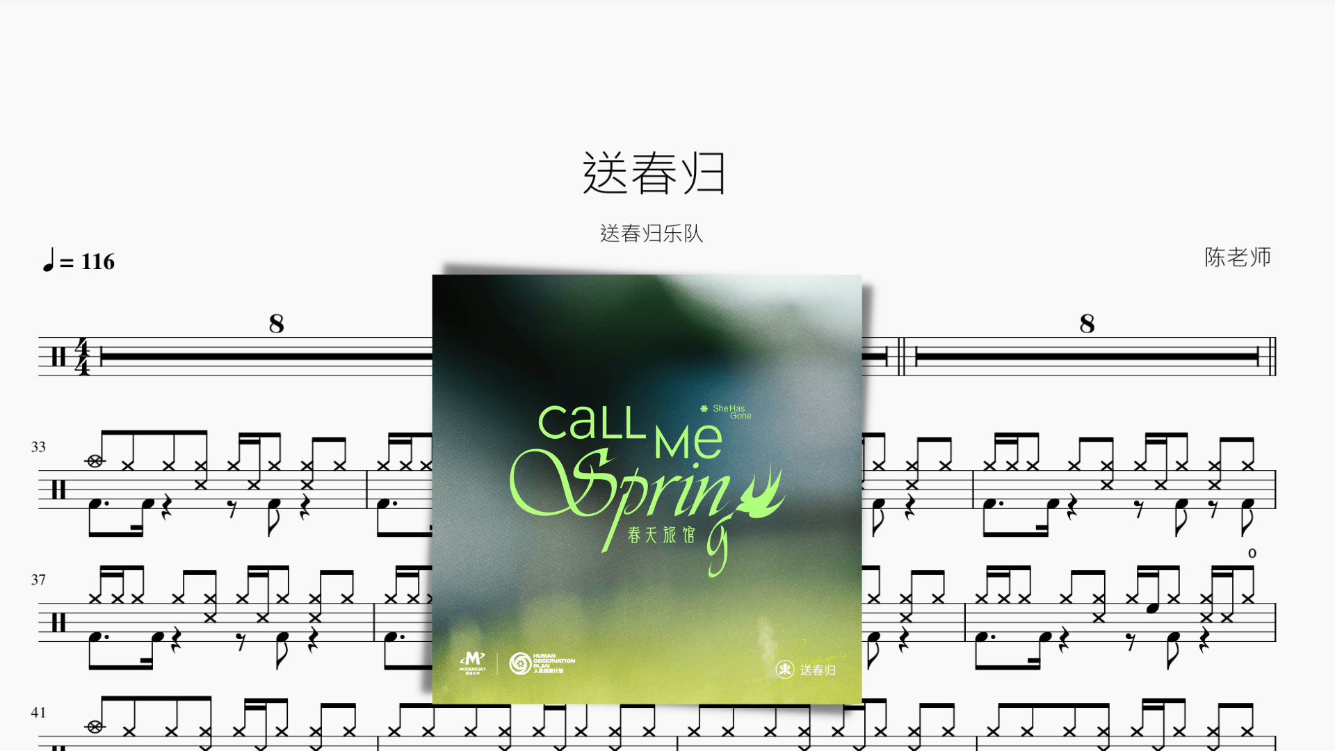 送春归【送春归乐队】 - 鼓譜 Drumtabs ドラム楽譜