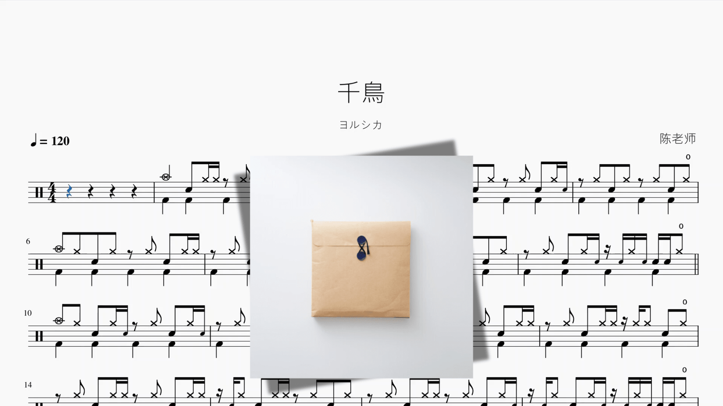 千鳥【ヨルシカ】 - 鼓譜 Drumtabs ドラム楽譜