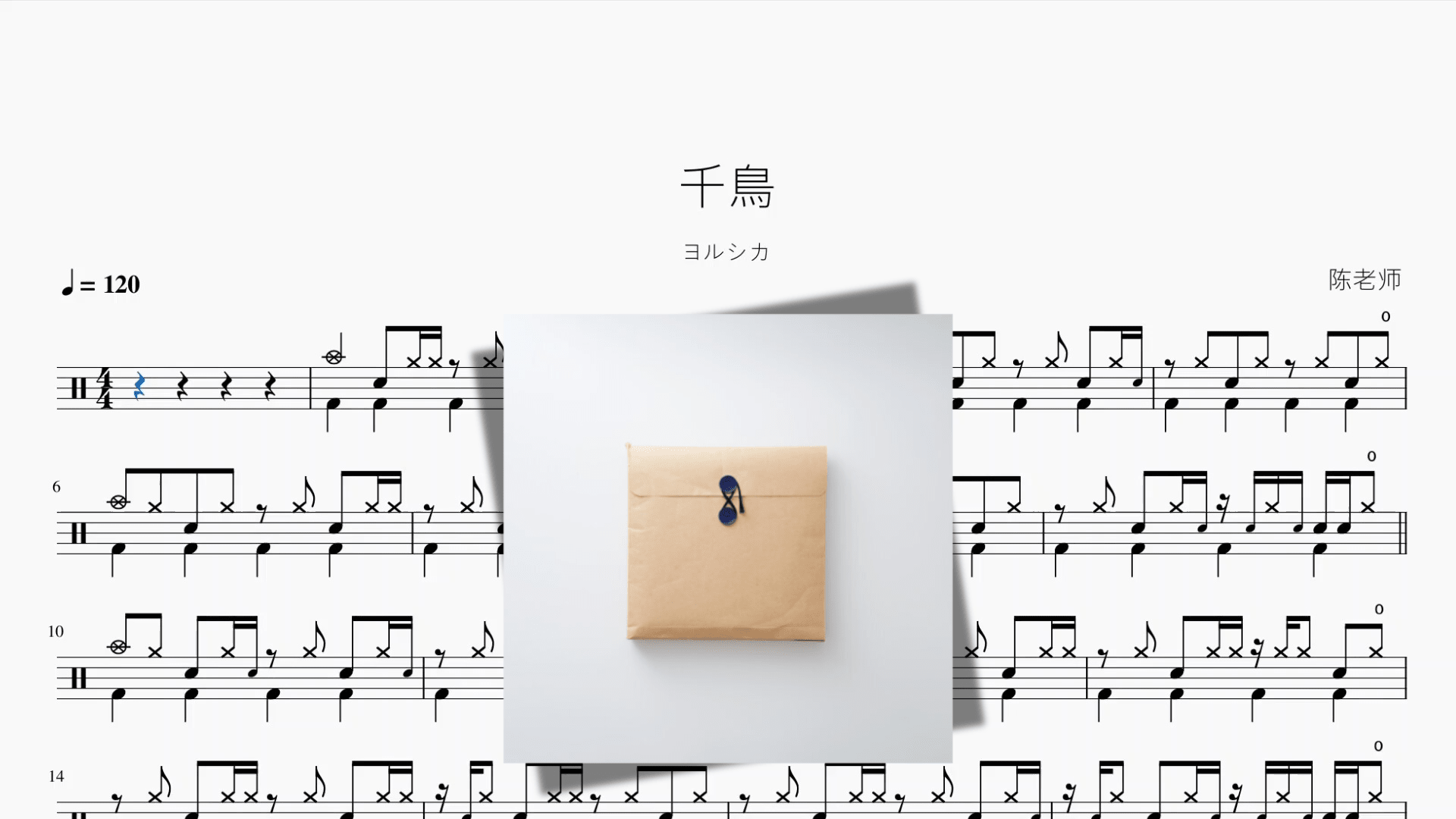 千鳥【ヨルシカ】 - 鼓譜 Drumtabs ドラム楽譜