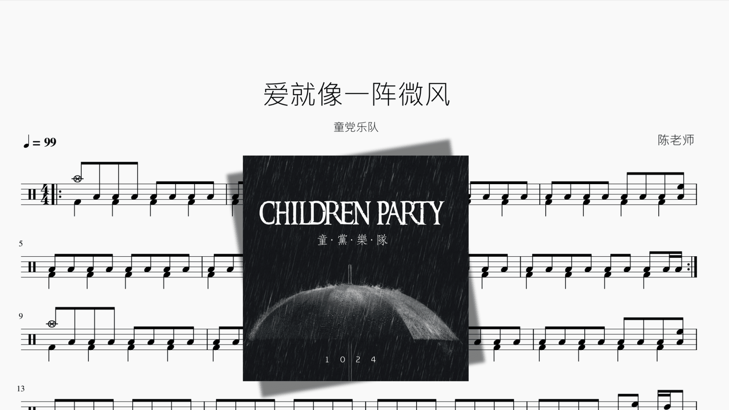 爱就像一阵微风【童党乐队】 - 鼓譜 Drumtabs ドラム楽譜