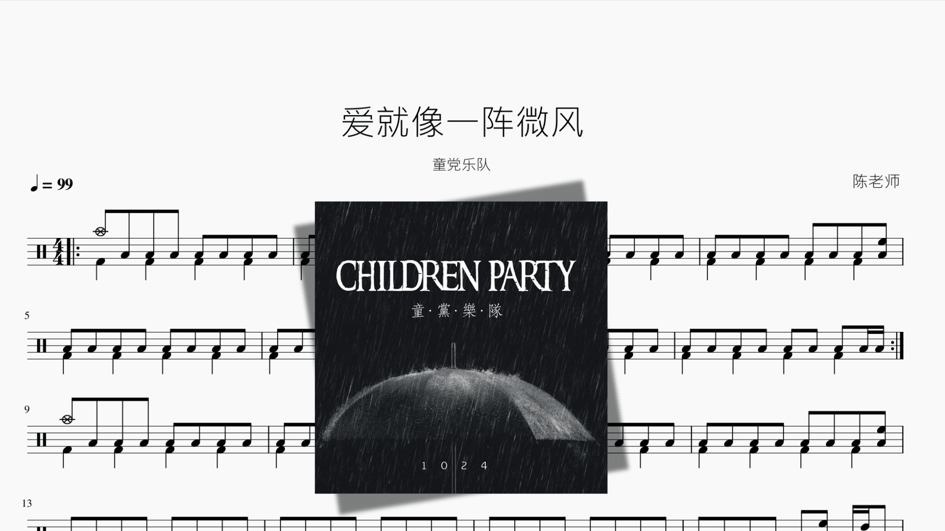 爱就像一阵微风【童党乐队】 - 鼓譜 Drumtabs ドラム楽譜