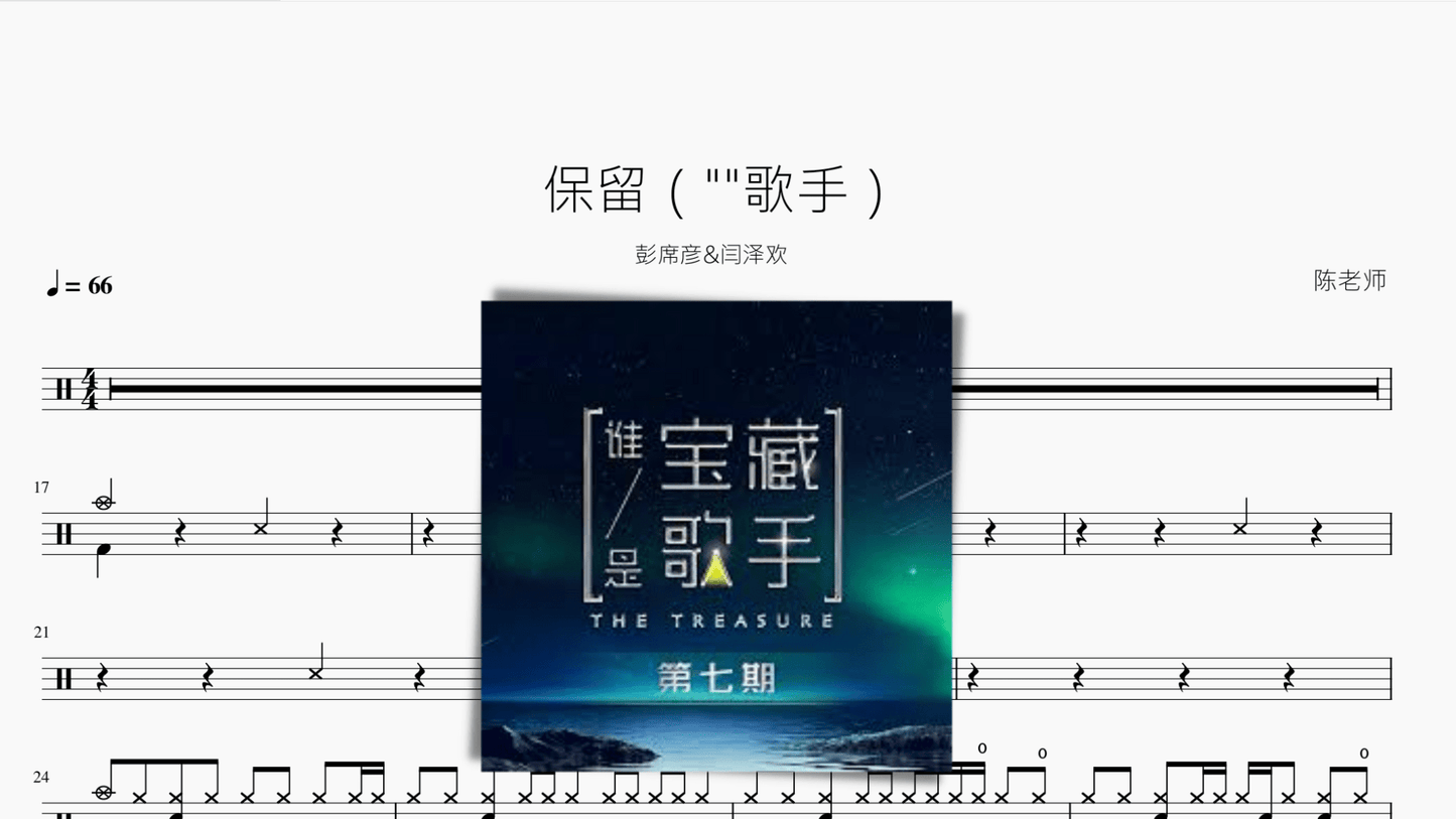 保留【彭席彦&闫泽欢】 - 鼓譜 Drumtabs ドラム楽譜