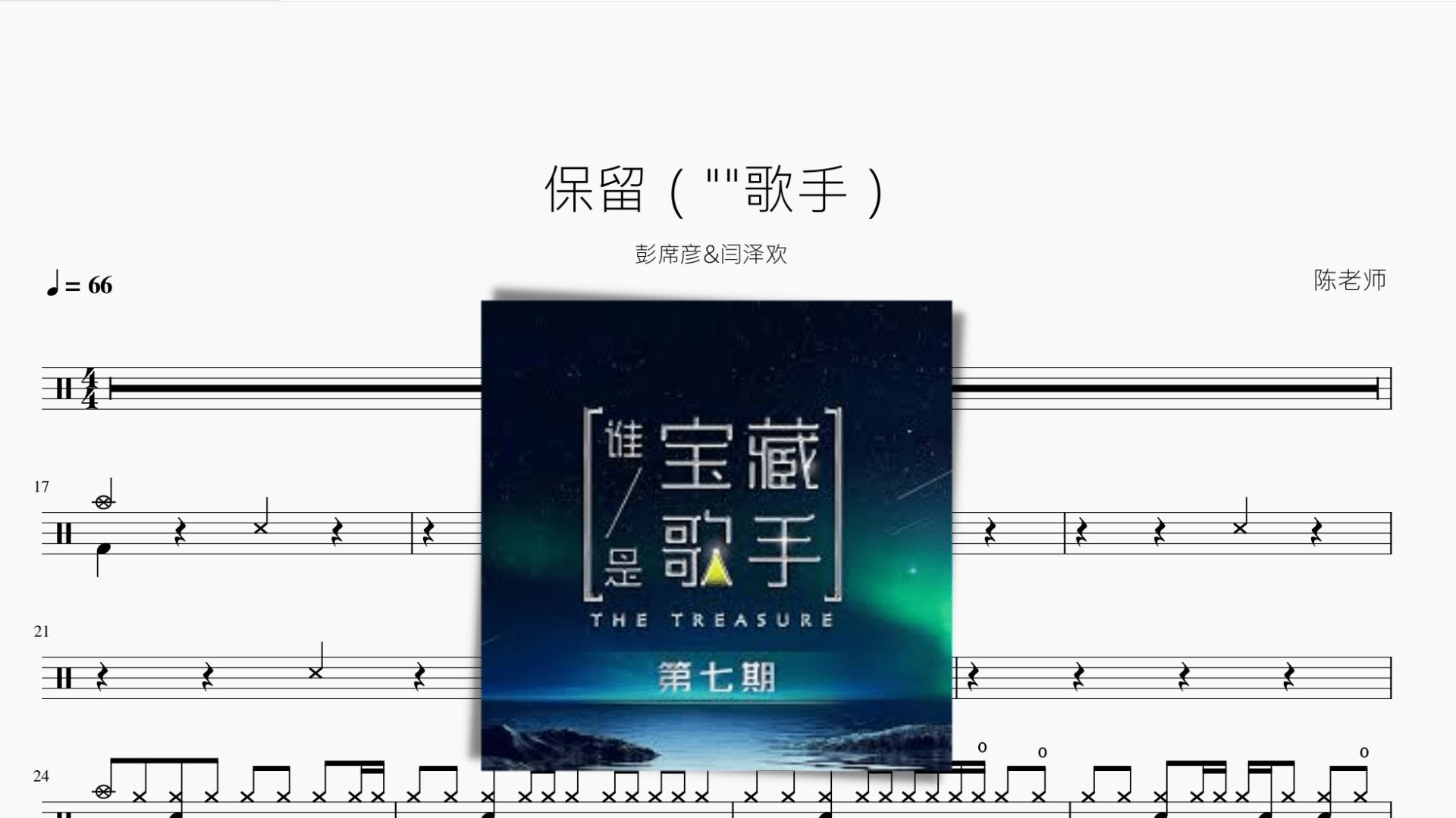 保留【彭席彦&闫泽欢】 - 鼓譜 Drumtabs ドラム楽譜