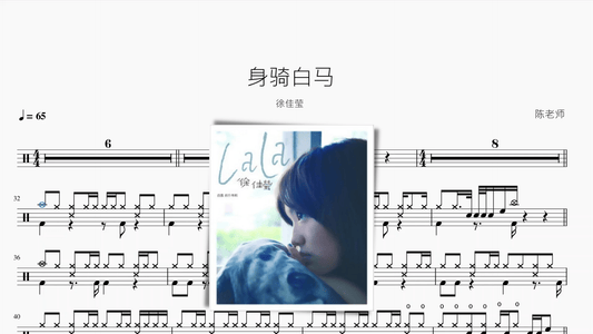 身骑白马【徐佳莹】 - 鼓譜 Drumtabs ドラム楽譜