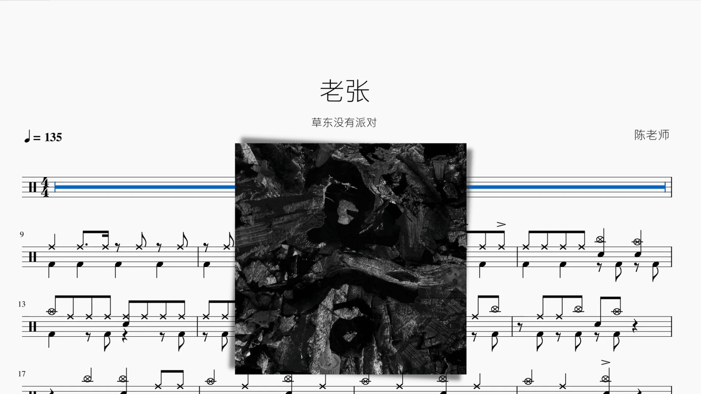 老张 草东没有派对 - 鼓譜 Drumtabs ドラム楽譜