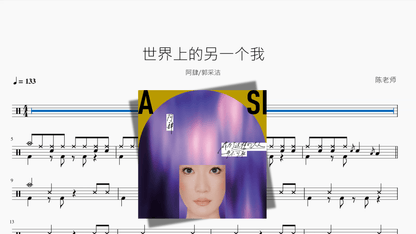 世界上的另一个我【阿肆 & 郭采洁】 - 鼓譜 Drumtabs ドラム楽譜