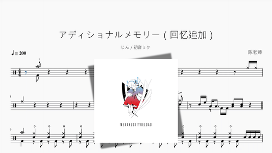 アディショナルメモリー（回忆追加）【じん 初音ミク】 - 鼓譜 Drumtabs ドラム楽譜