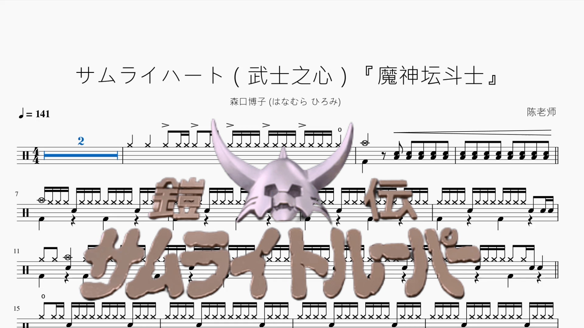 サムライハート（武士之心）『魔神坛斗士』【森口博子】 - 鼓譜 Drumtabs ドラム楽譜
