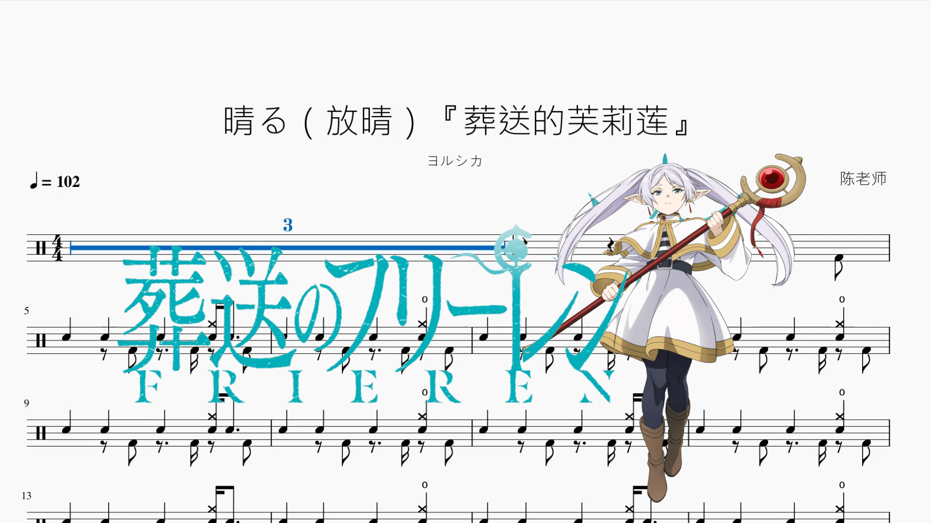 晴る（放晴）『葬送的芙莉蓮』【ヨルシカ】 - 鼓譜 Drumtabs ドラム楽譜