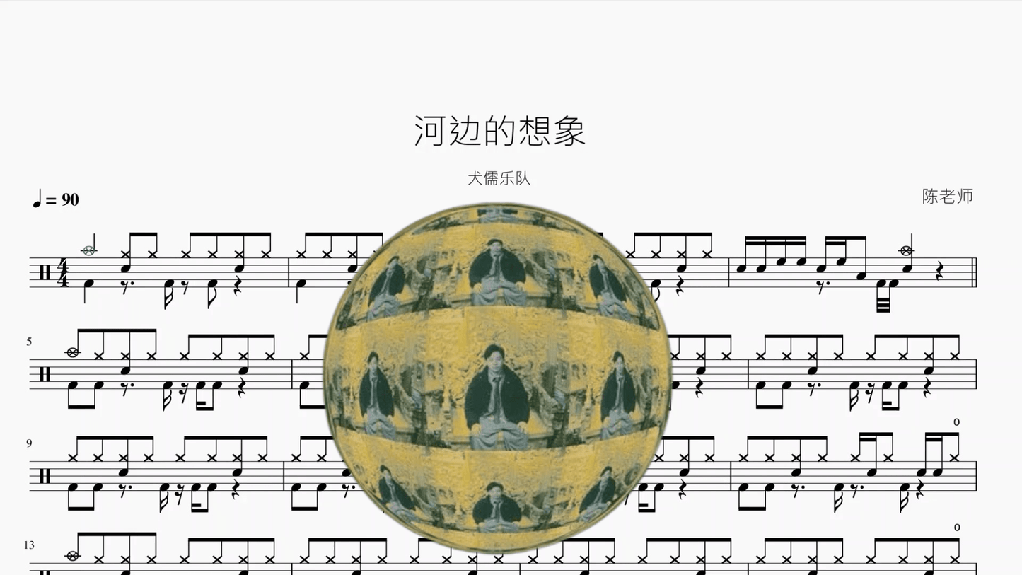 河边的想象【犬儒乐队】 - 鼓譜 Drumtabs ドラム楽譜