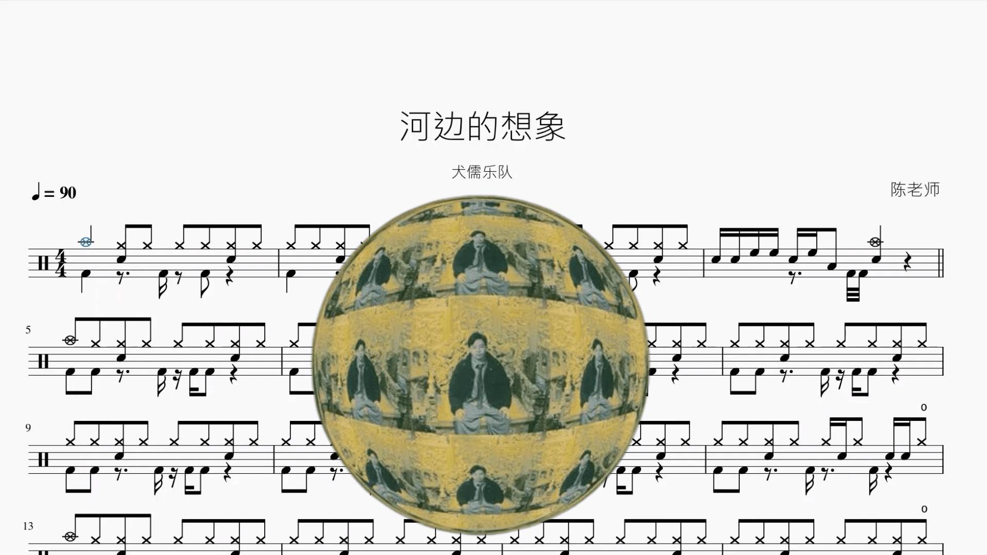 河边的想象【犬儒乐队】 - 鼓譜 Drumtabs ドラム楽譜