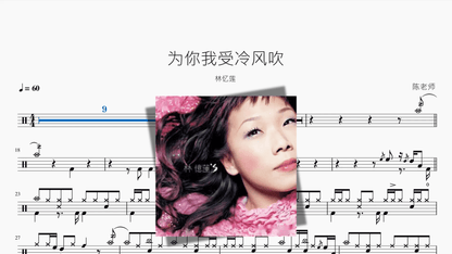 为你我受冷风吹【林忆莲】 - 鼓譜 Drumtabs ドラム楽譜