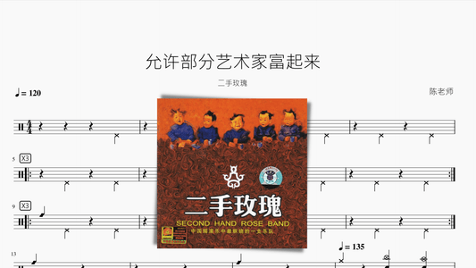 允许部分艺术家富起来【二手玫瑰】 - 鼓譜 Drumtabs ドラム楽譜