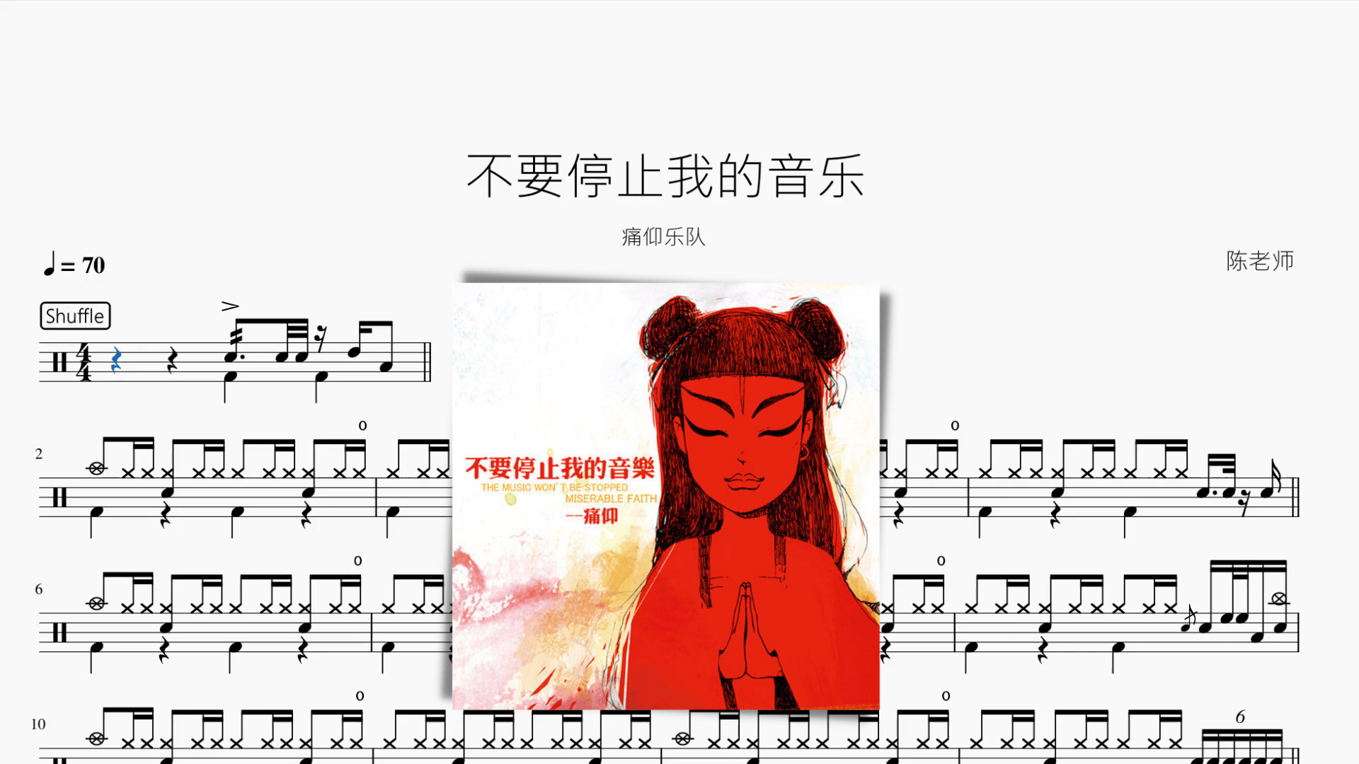 不要停止我的音乐【痛仰】 - 鼓譜 Drumtabs ドラム楽譜