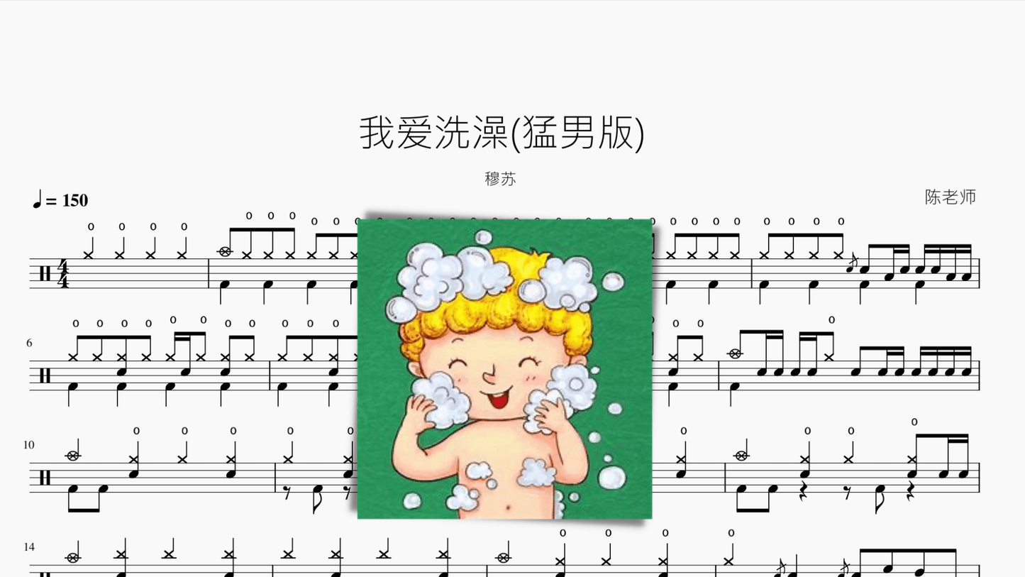 我爱洗澡【猛男版】穆苏 - 鼓譜 Drumtabs ドラム楽譜