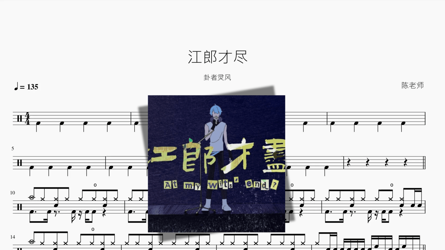 江郎才尽【卦者灵风】 - 鼓譜 Drumtabs ドラム楽譜