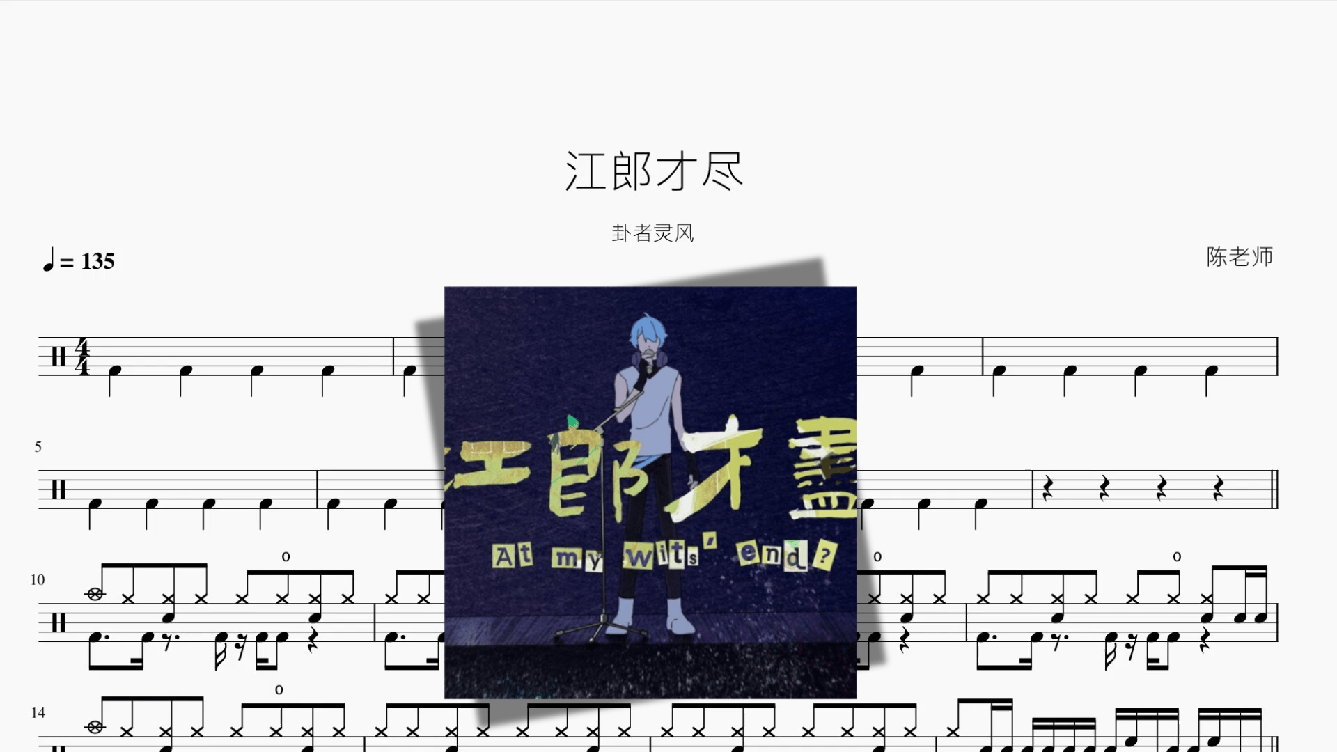 江郎才尽【卦者灵风】 - 鼓譜 Drumtabs ドラム楽譜
