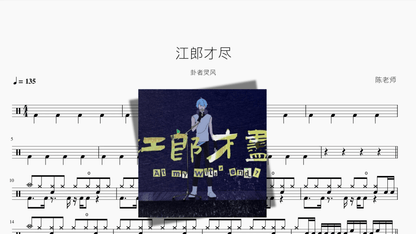 江郎才尽【卦者灵风】 - 鼓譜 Drumtabs ドラム楽譜