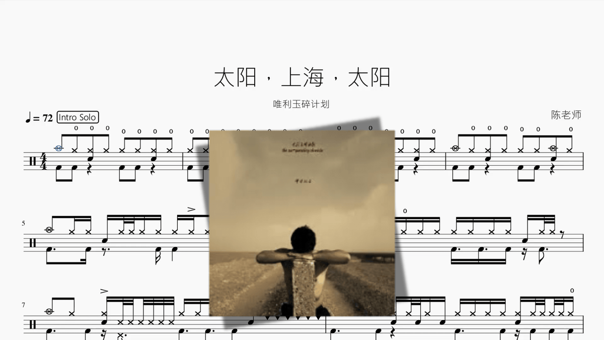 太阳，上海，太阳【唯利玉碎计划】 - 鼓譜 Drumtabs ドラム楽譜