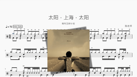 太阳，上海，太阳【唯利玉碎计划】 - 鼓譜 Drumtabs ドラム楽譜