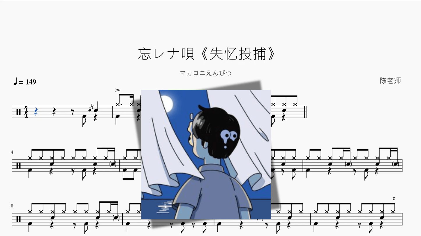 忘レナ唄《失忆投捕》【マカロニえんぴつ】 - 鼓譜 Drumtabs ドラム楽譜