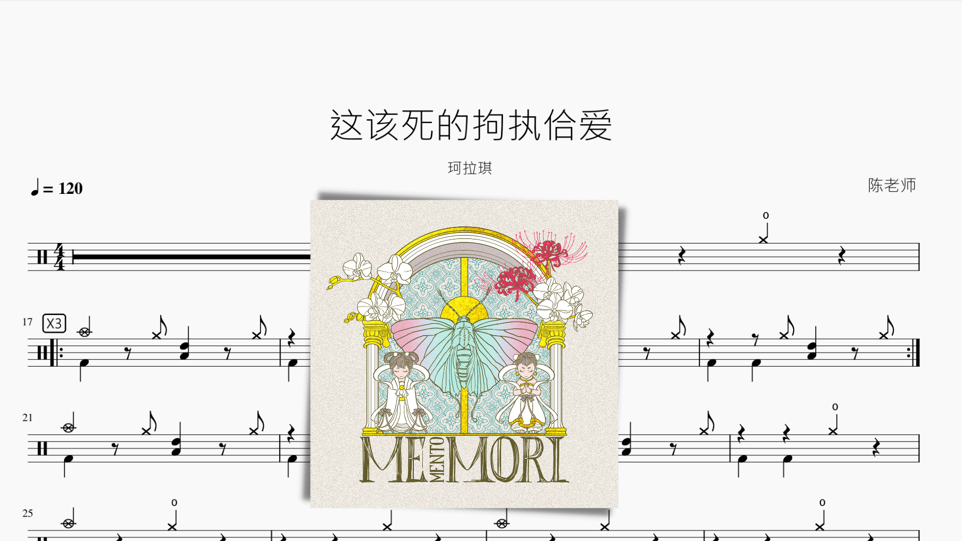 这该死的拘执佮爱【珂拉琪】 - 鼓譜 Drumtabs ドラム楽譜