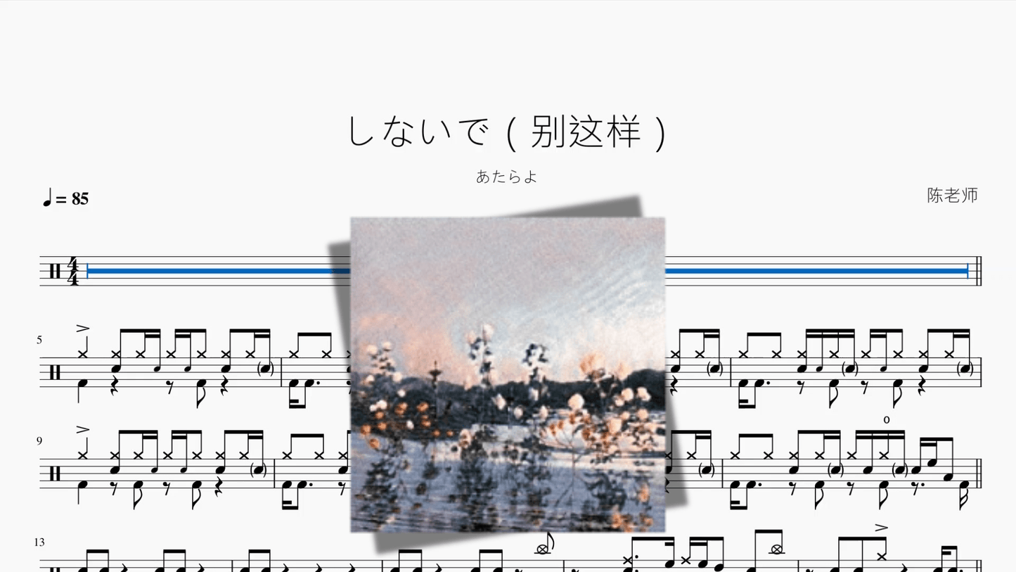 しないで（别这样）【あたらよ】 - 鼓譜 Drumtabs ドラム楽譜