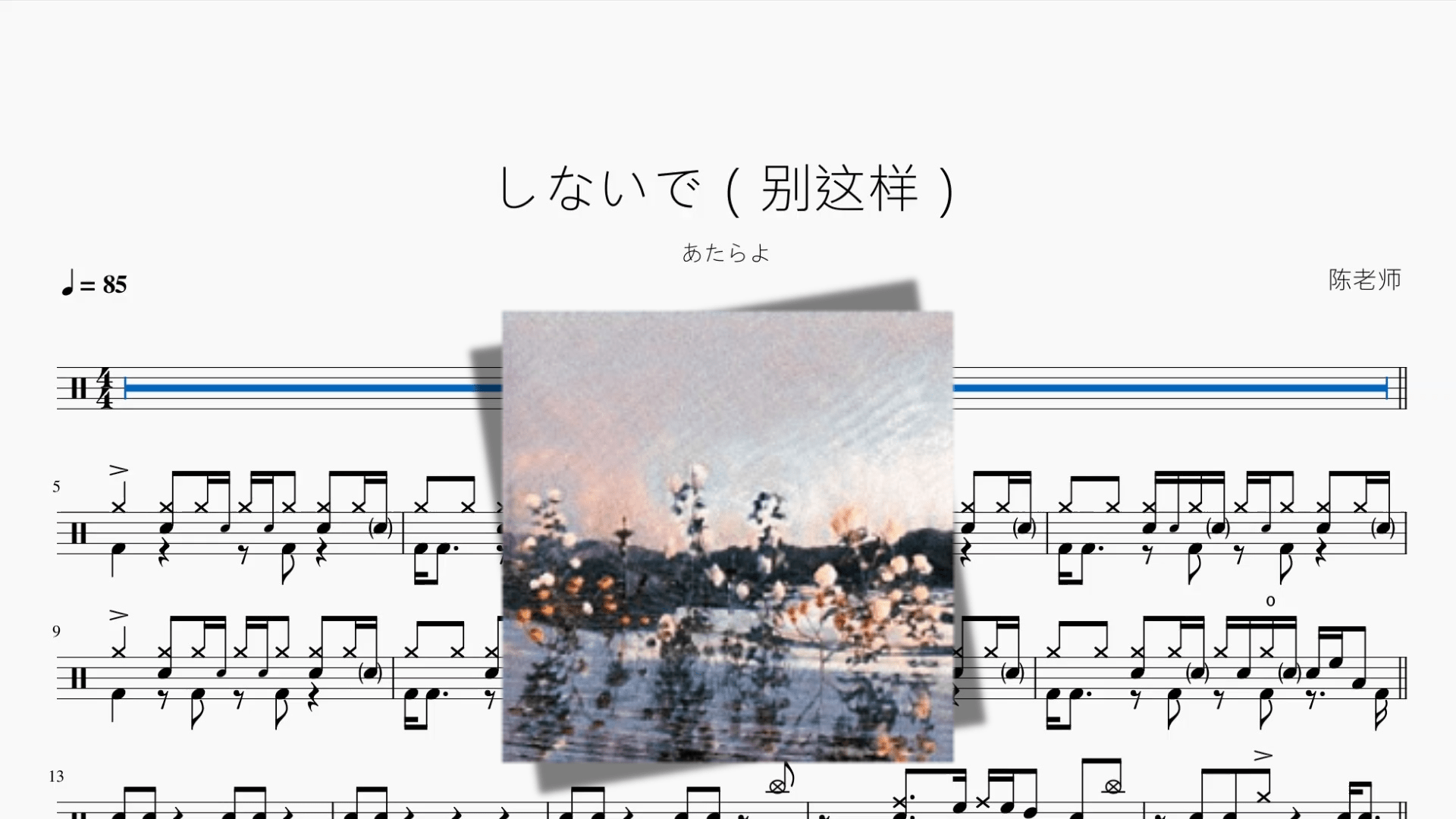 しないで（别这样）【あたらよ】 - 鼓譜 Drumtabs ドラム楽譜