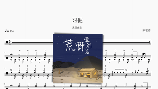 习惯【黑屋乐队】 - 鼓譜 Drumtabs ドラム楽譜