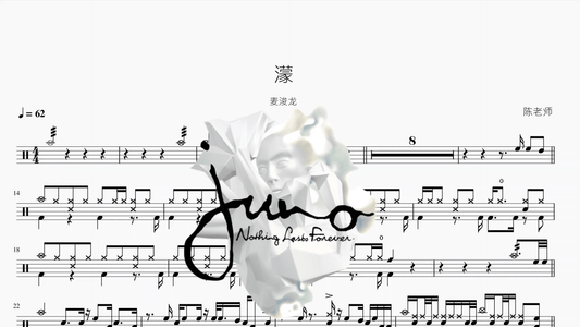 濛【麦浚龙】 - 鼓譜 Drumtabs ドラム楽譜