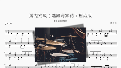 游龙戏凤（选段海棠花）【摇滚版】 - 鼓譜 Drumtabs ドラム楽譜