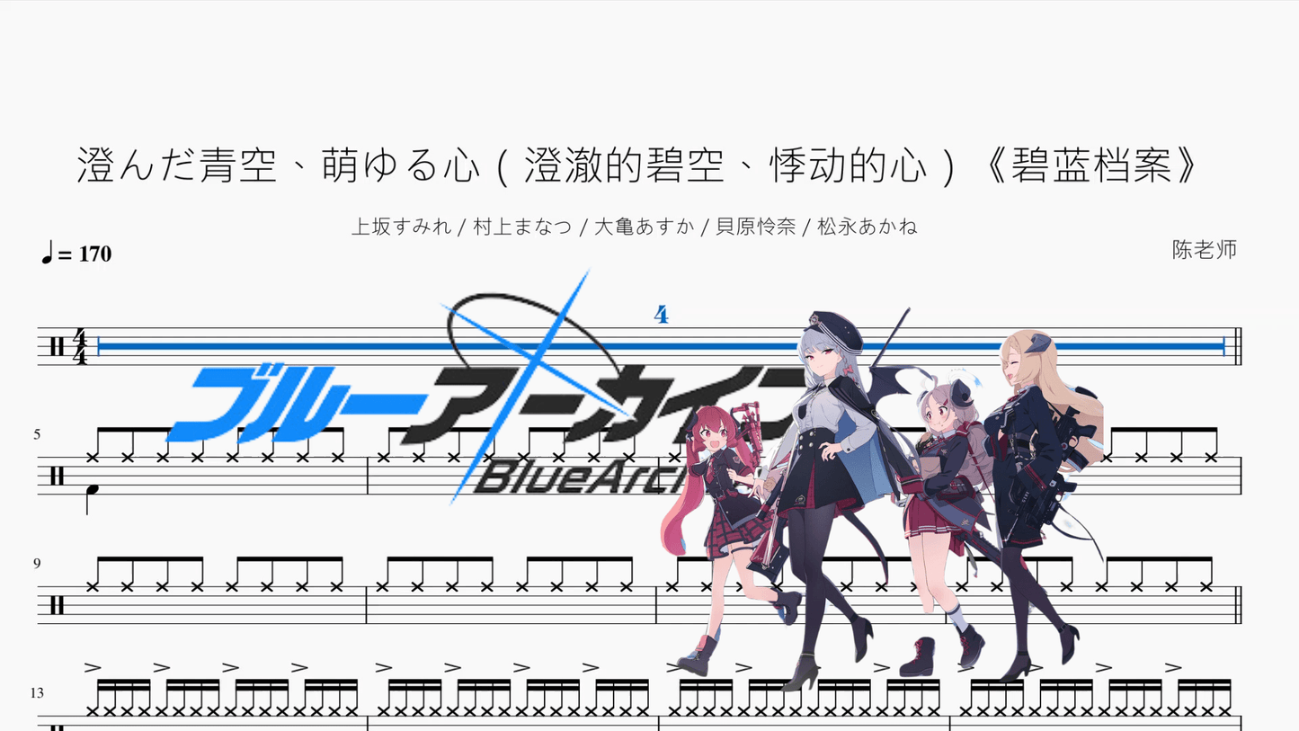 澄んだ青空、萌ゆる心（澄澈的碧空、悸动的心）《碧蓝档案》【上坂すみれ & 村上まなつ & 大亀あすか & 貝原怜奈 & 松永あかね】 - 鼓譜 Drumtabs ドラム楽譜