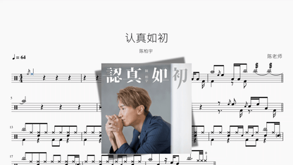 认真如初【陈柏宇】 - 鼓譜 Drumtabs ドラム楽譜