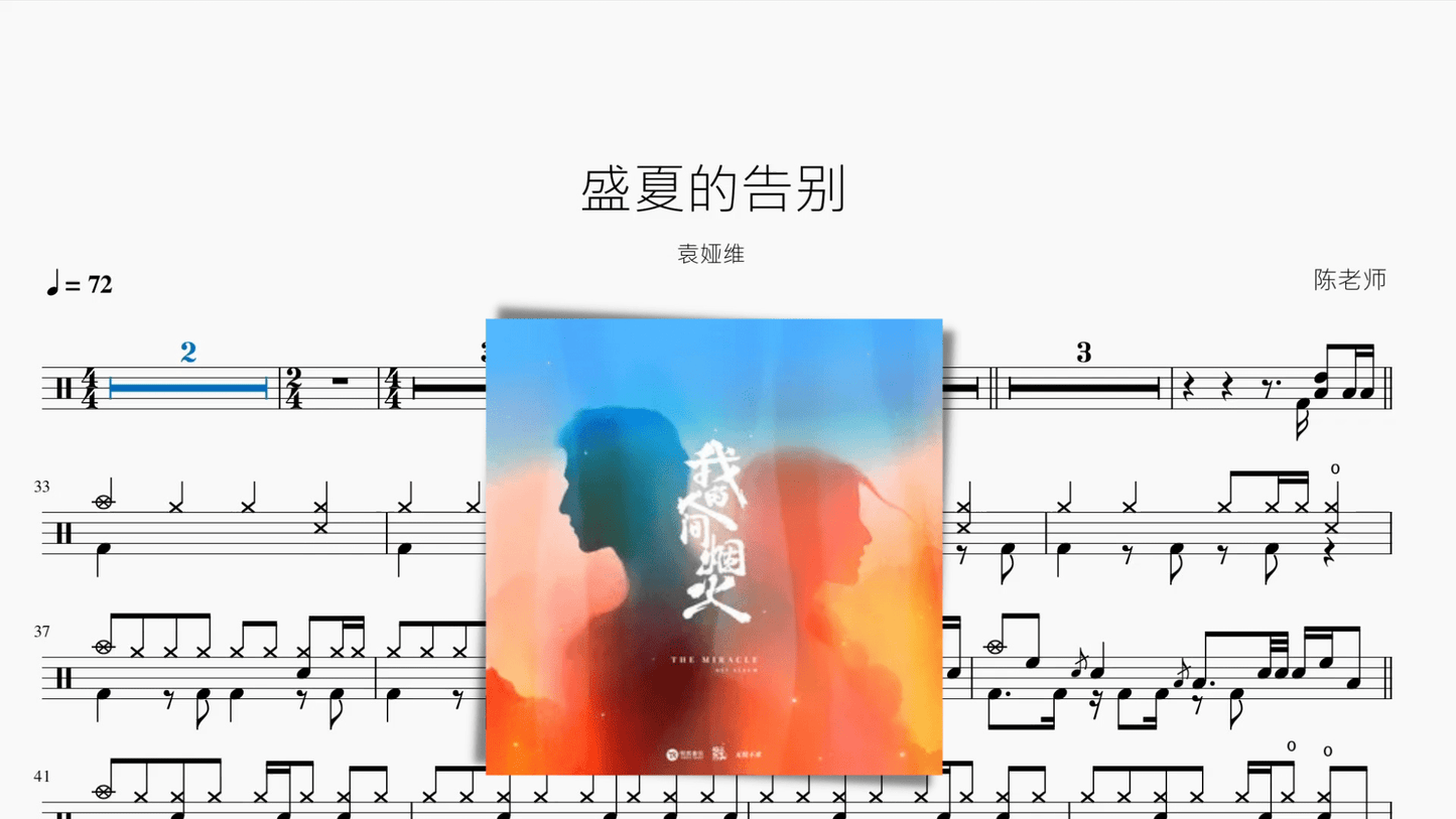 盛夏的告别【袁娅维】 - 鼓譜 Drumtabs ドラム楽譜