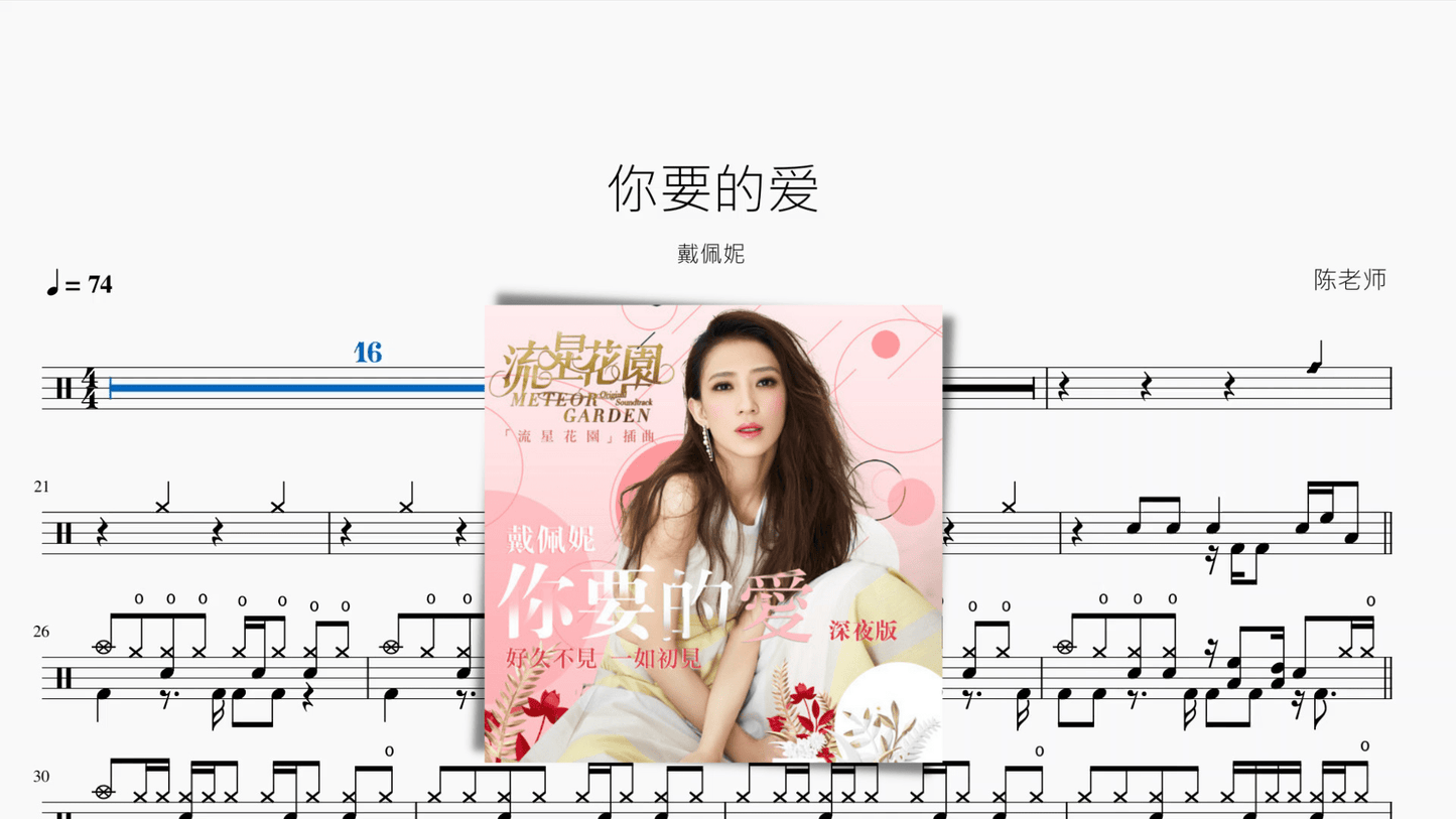 你要的爱【戴佩妮】 - 鼓譜 Drumtabs ドラム楽譜