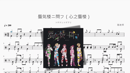 蜃気楼ニ問フ（心之蜃楼）【トゲナシトゲアリ】 - 鼓譜 Drumtabs ドラム楽譜