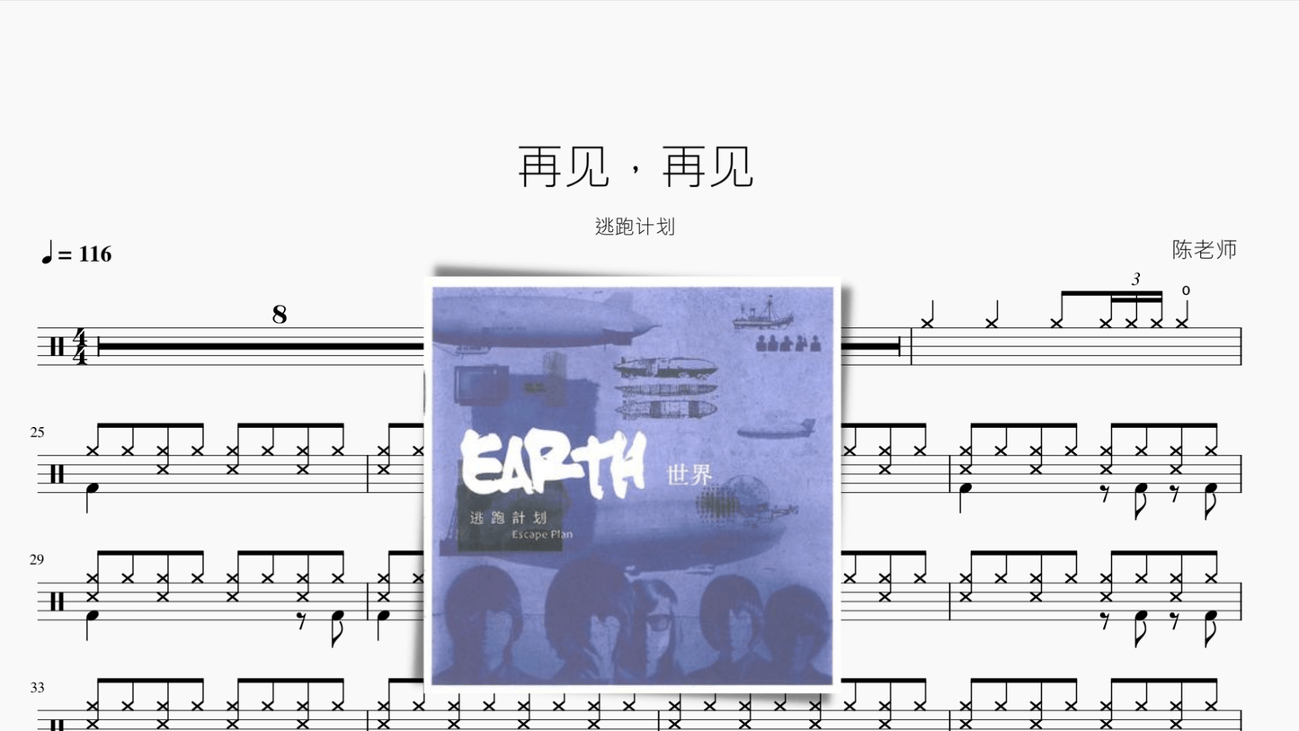 再见，再见【逃跑计划】 - 鼓譜 Drumtabs ドラム楽譜