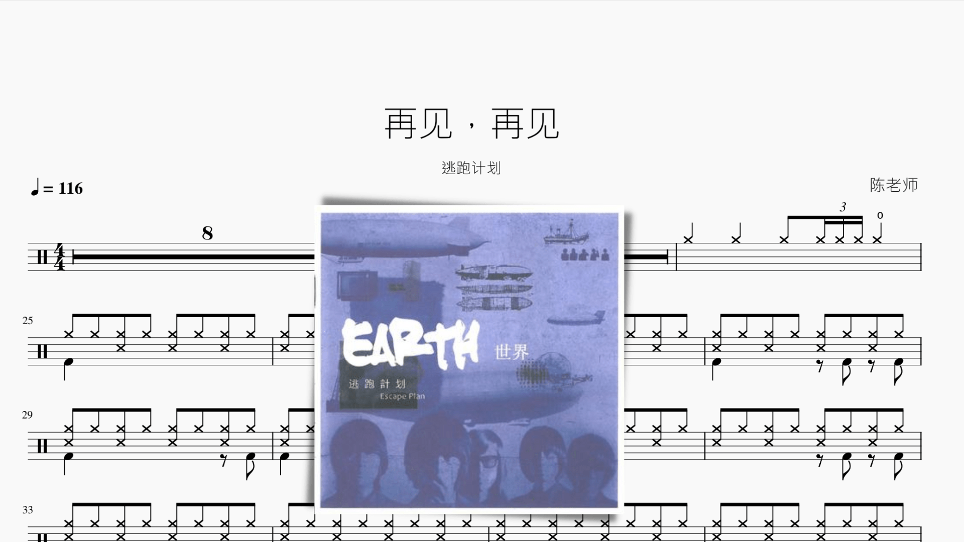 再见，再见【逃跑计划】 - 鼓譜 Drumtabs ドラム楽譜