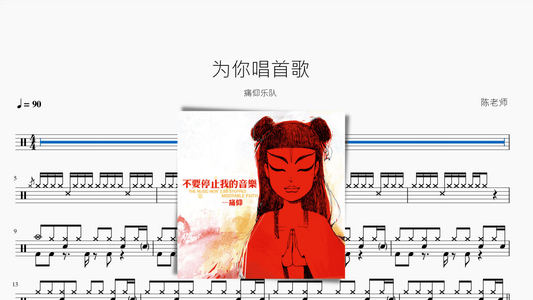 为你唱首歌【痛仰】 - 鼓譜 Drumtabs ドラム楽譜