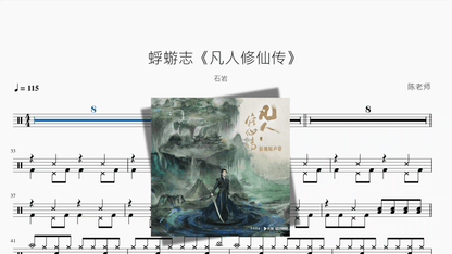 蜉蝣志《凡人修仙传》【石岩】 - 鼓譜 Drumtabs ドラム楽譜