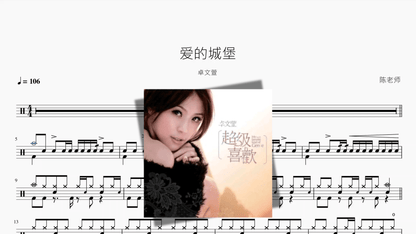 爱的城堡【卓文萱】 - 鼓譜 Drumtabs ドラム楽譜