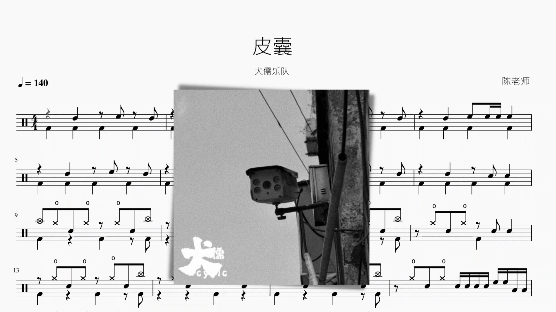 皮囊【犬儒】 - 鼓譜 Drumtabs ドラム楽譜
